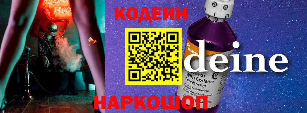 Кодеин Purple Drank  Вход с VPN  Аксай 